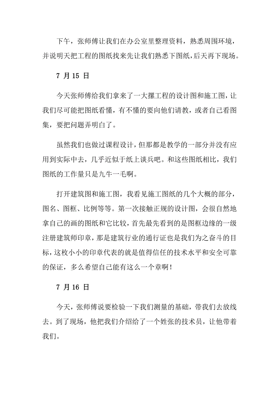 工地实习日记模板集合8篇_第4页