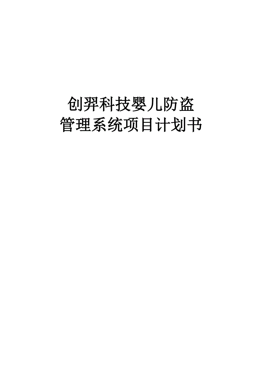 策划方案-—创羿婴儿防盗管理系统项目计划书.doc_第1页