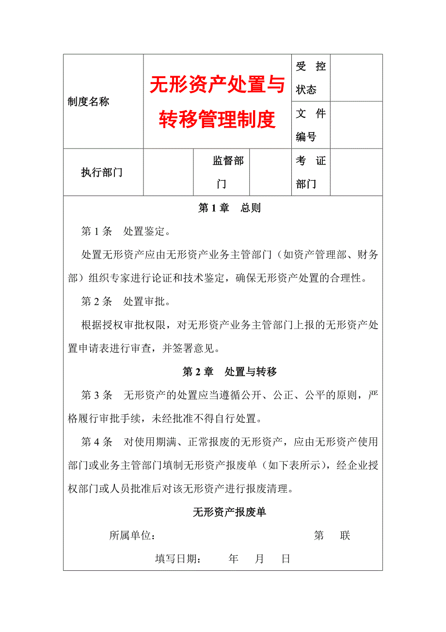 无形资产处置与转移管理制度_第1页
