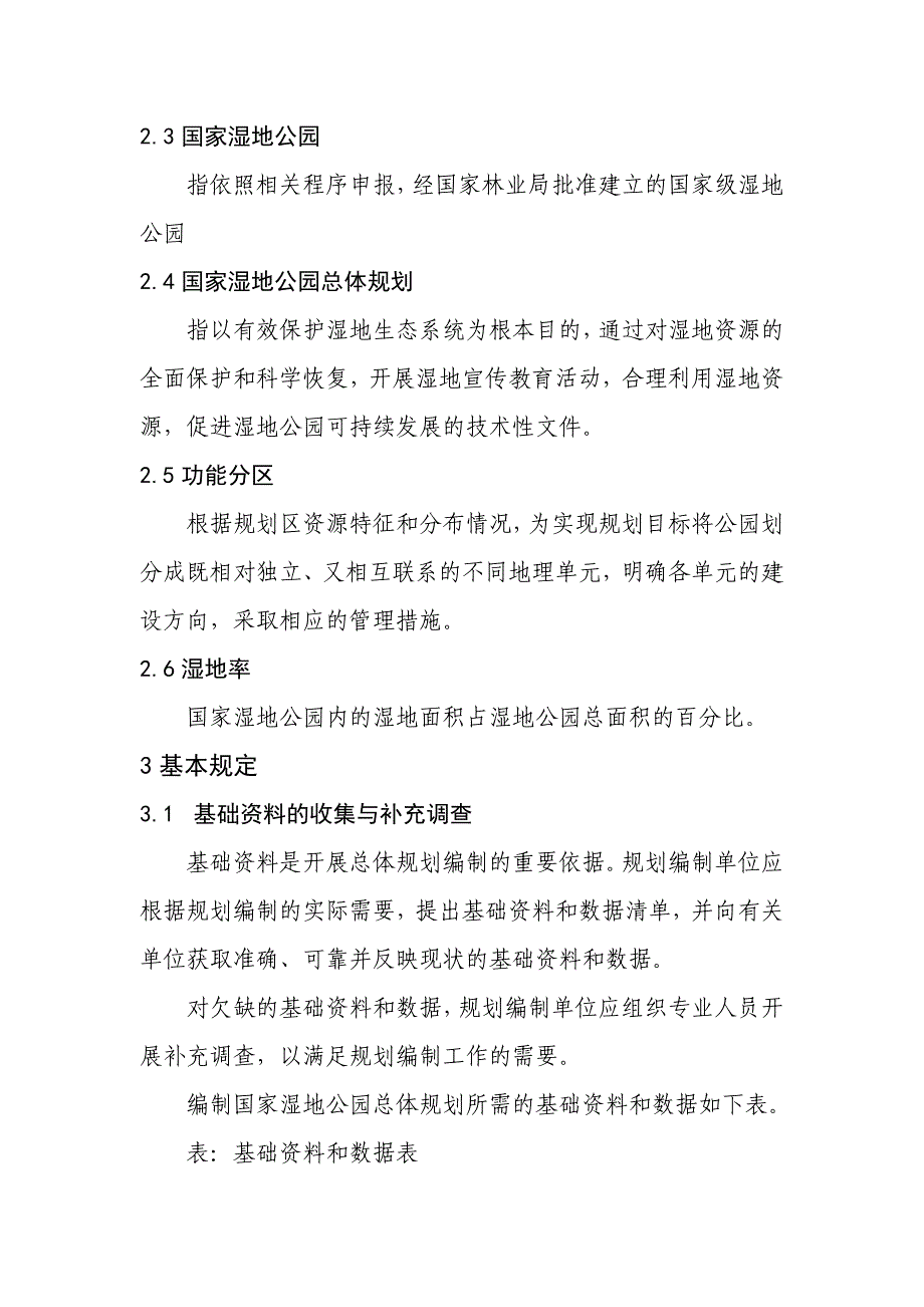 国家湿地公园总体规划导则_第3页