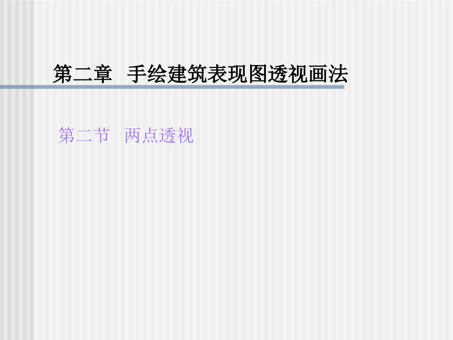 两点透视画法ppt课件_第1页