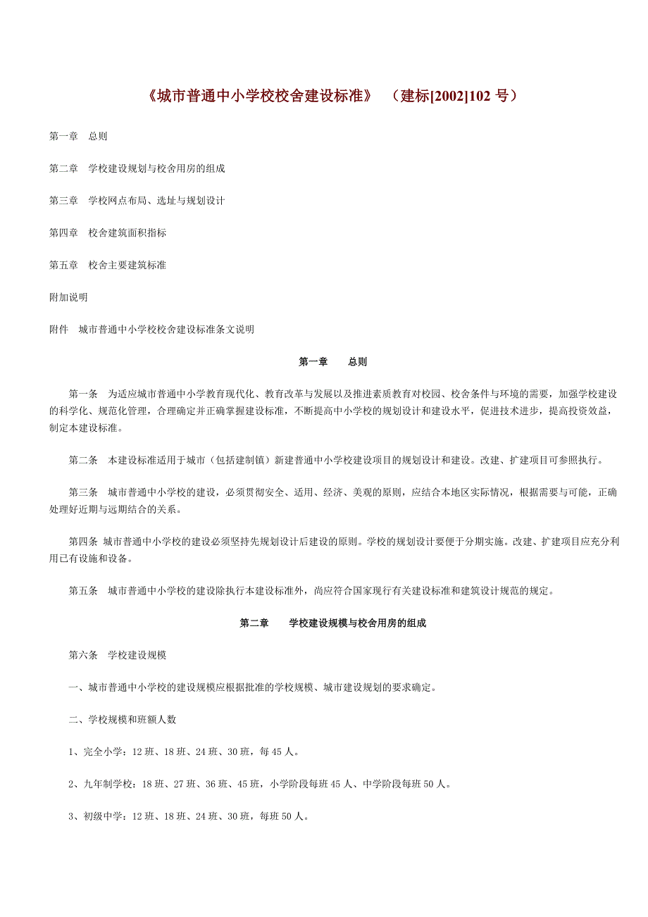 《城市普通中小学校校舍建设标准》-建标_第1页