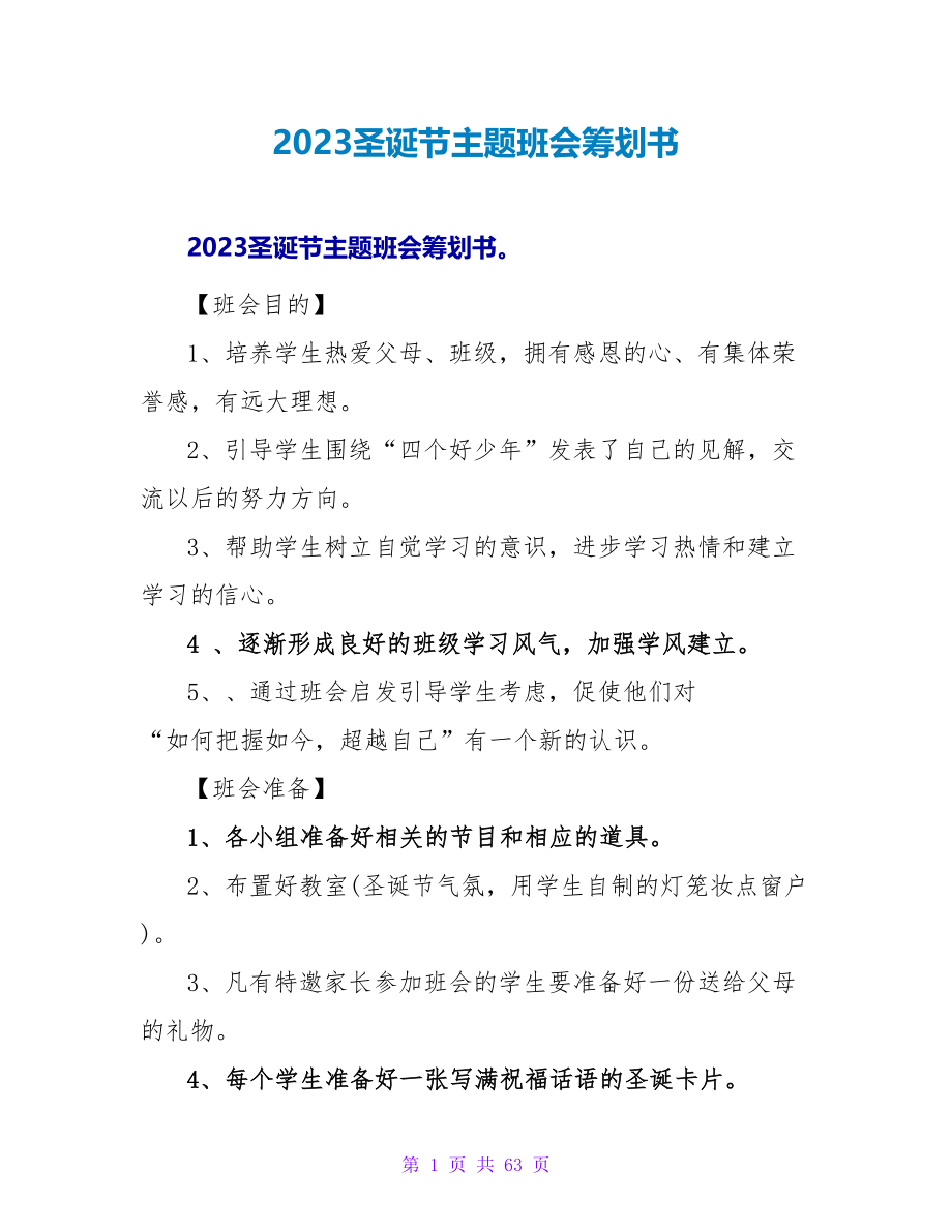 2023圣诞节主题班会策划书.doc_第1页