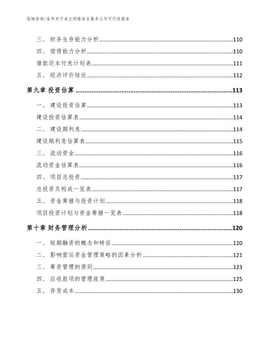 金华关于成立网络安全服务公司可行性报告_模板_第5页