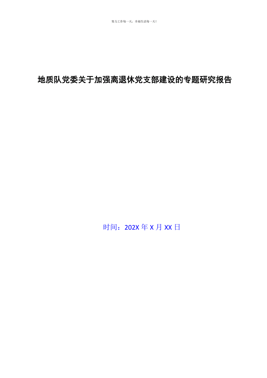 地质队党委关于加强离退休党支部建设的专题研究报告新编.docx_第1页