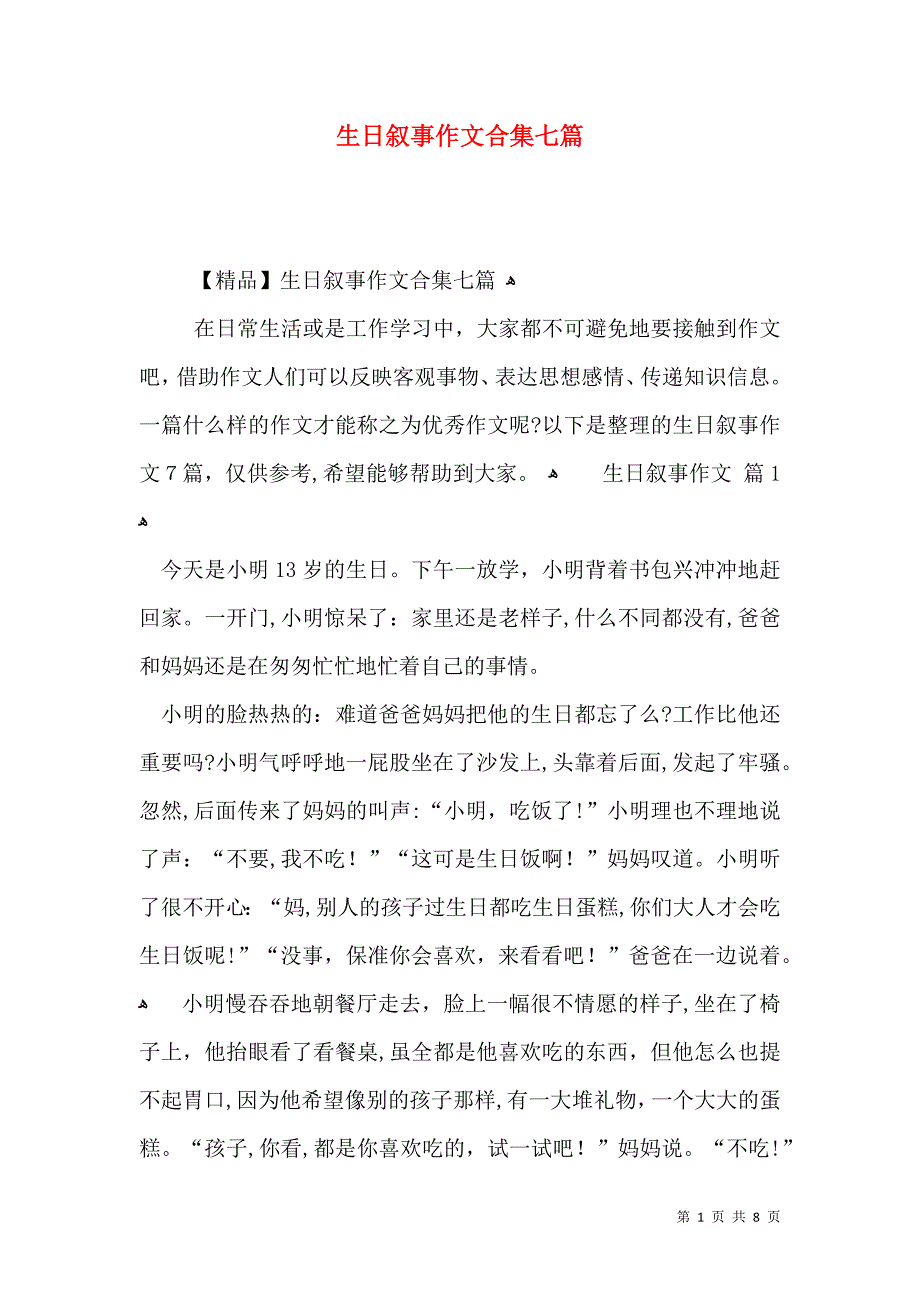 生日叙事作文合集七篇_第1页