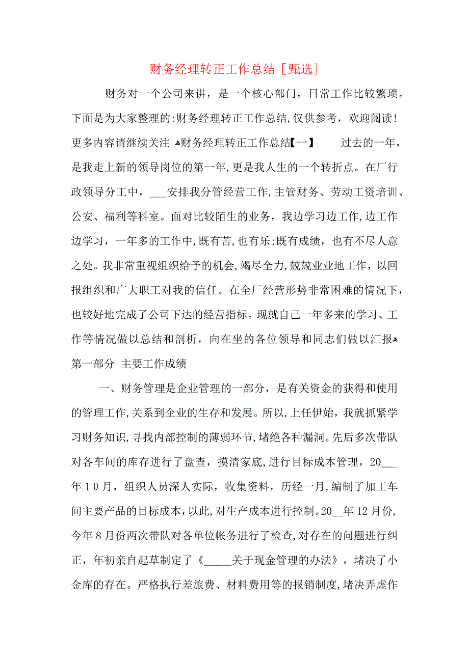 财务经理转正工作总结_第1页