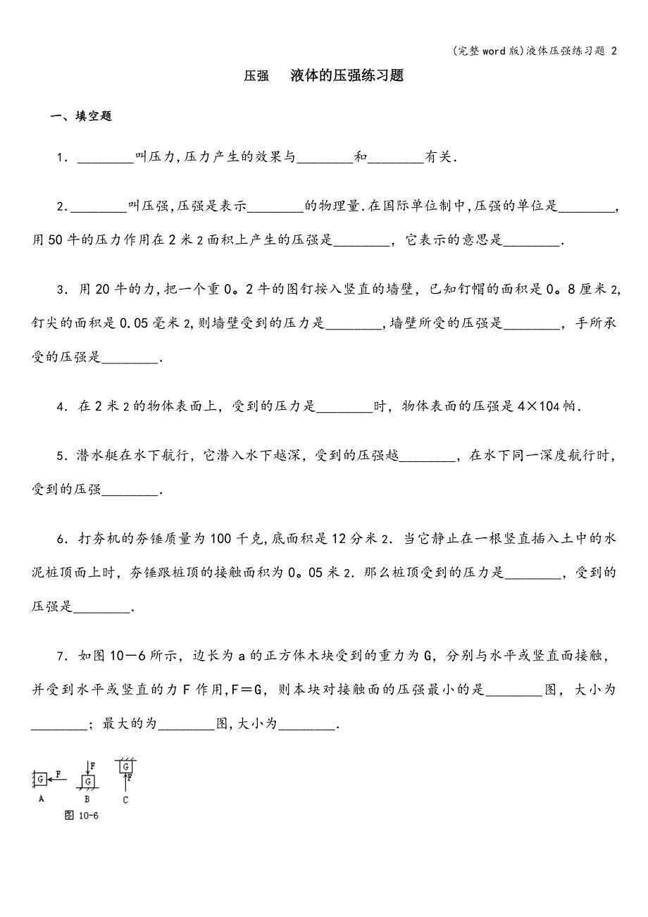 (完整word版)液体压强练习题-2.doc_第1页