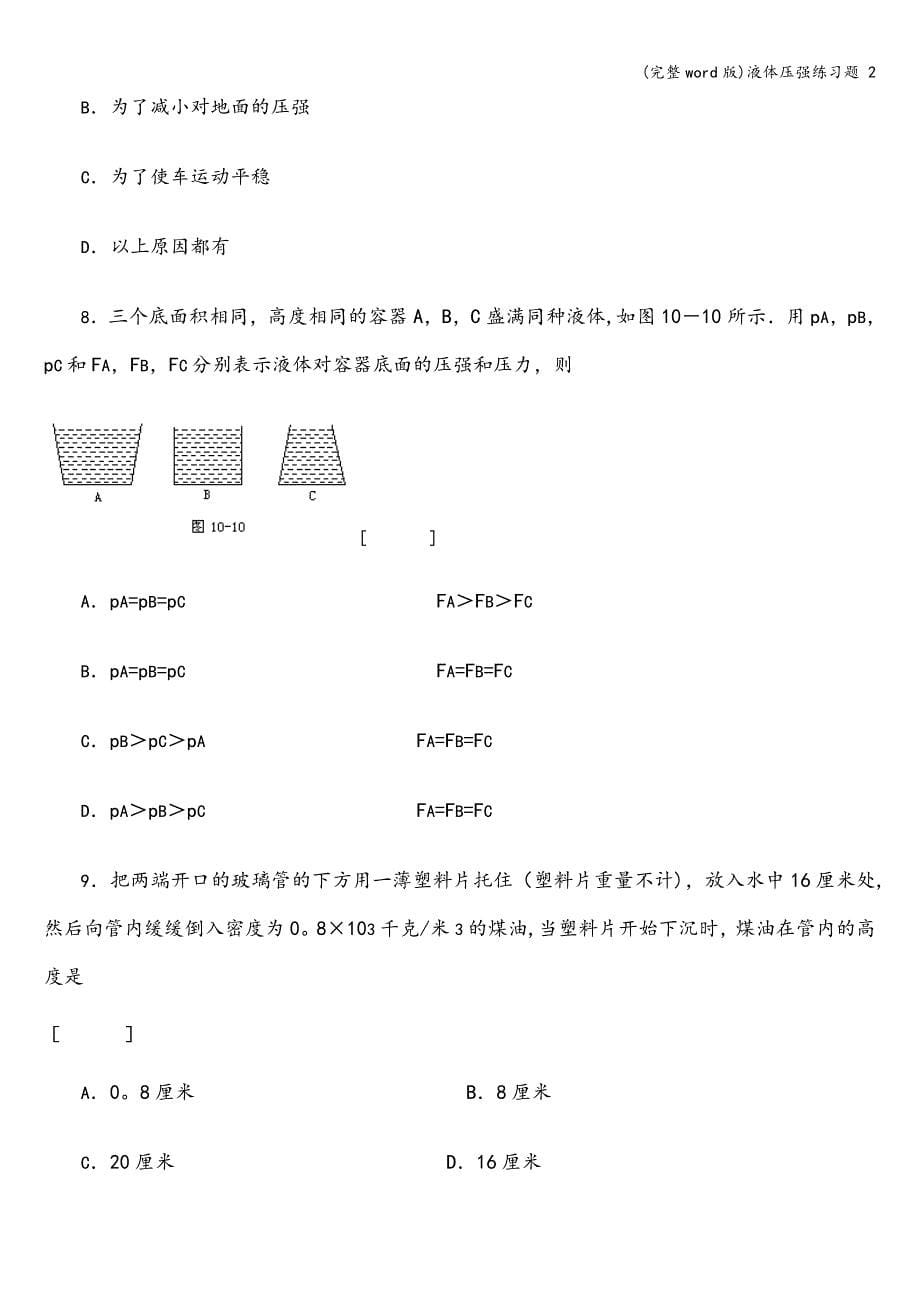 (完整word版)液体压强练习题-2.doc_第5页