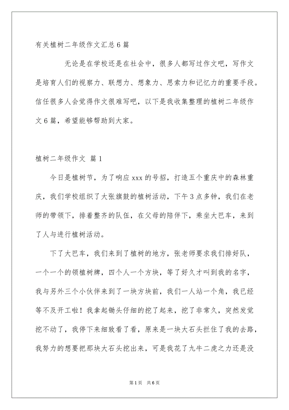 有关植树二年级作文汇总6篇_第1页