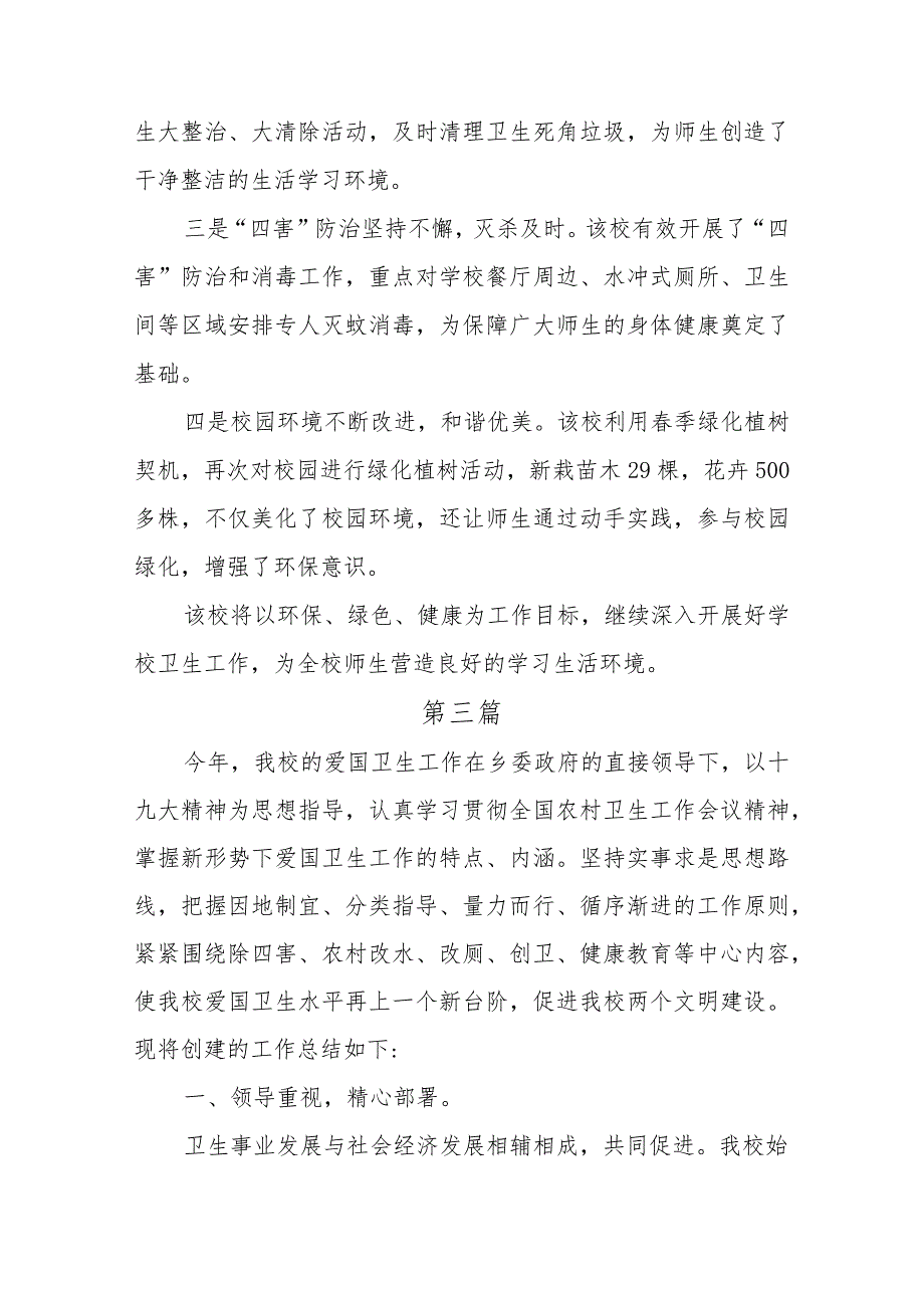 2023年学校校园开展爱国卫生月运动活动情况汇报总结五篇_第4页