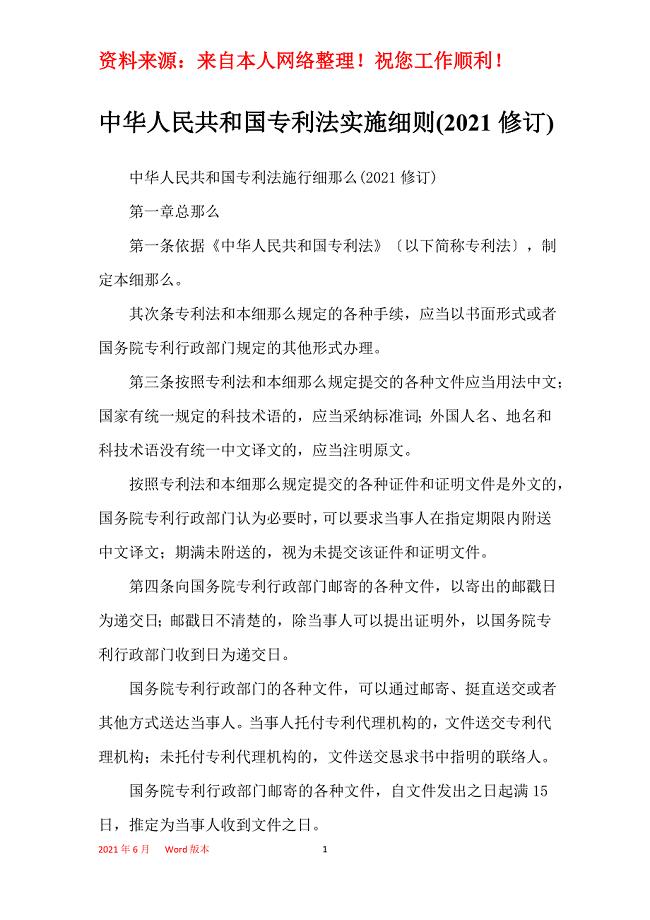 中华人民共和国专利法实施细则(2021修订)