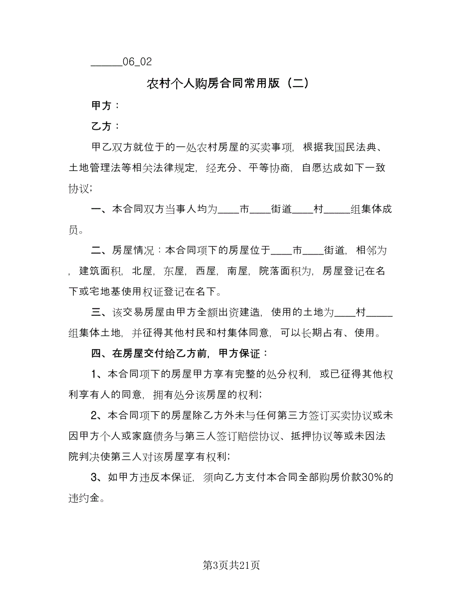 农村个人购房合同常用版（8篇）.doc_第3页