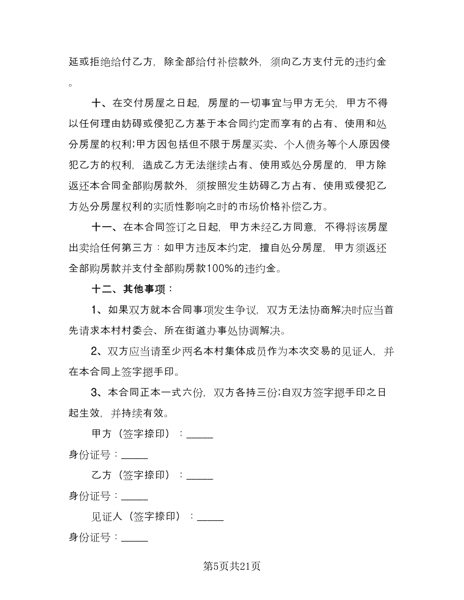 农村个人购房合同常用版（8篇）.doc_第5页