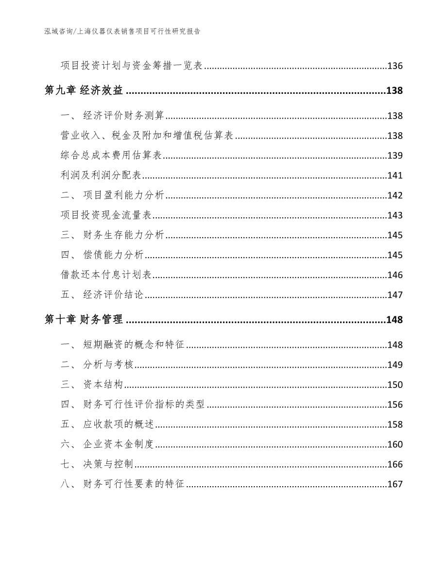 上海仪器仪表销售项目可行性研究报告_第5页