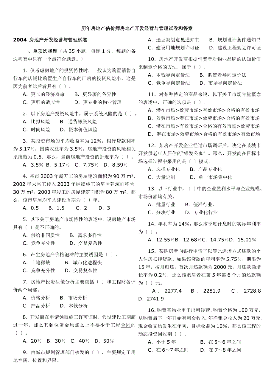 历年房地产估价师房地产开发经营与管理试卷和答案2004最新整理_第1页