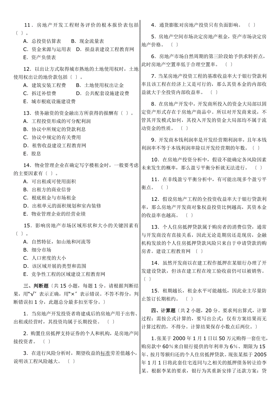 历年房地产估价师房地产开发经营与管理试卷和答案2004最新整理_第4页