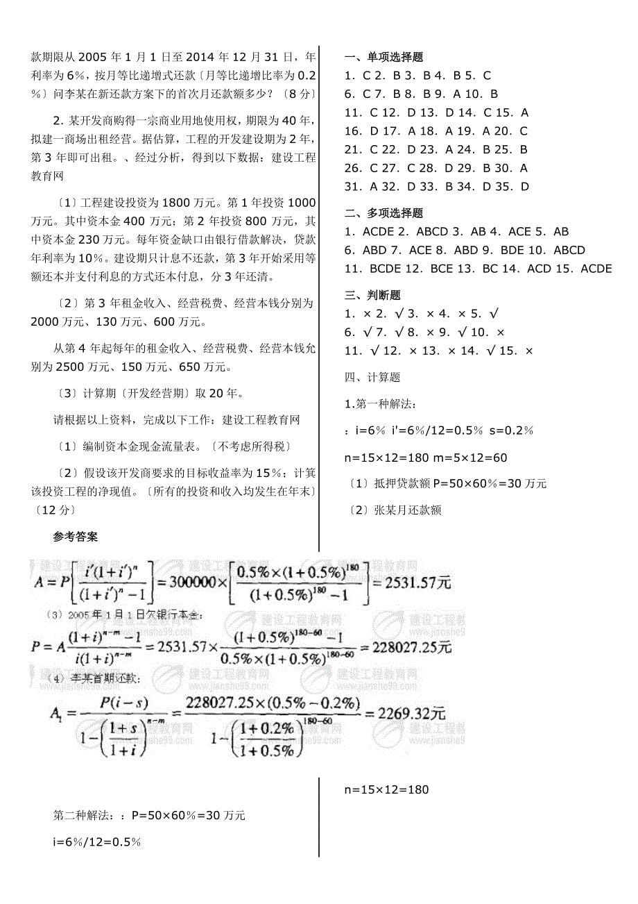 历年房地产估价师房地产开发经营与管理试卷和答案2004最新整理_第5页