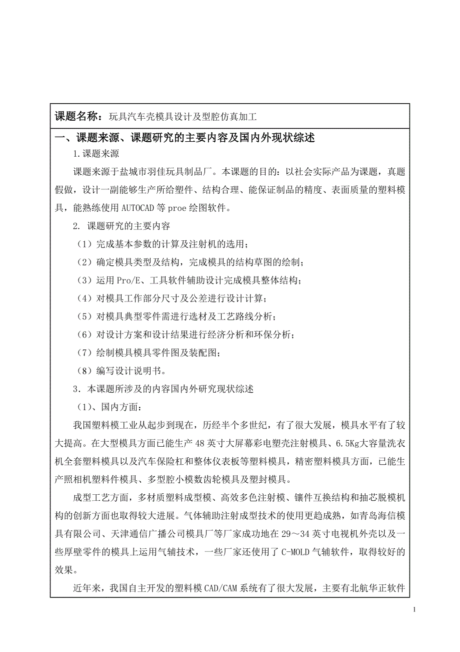 玩具汽车壳模具设计及型腔仿真加工开题报告.doc_第2页