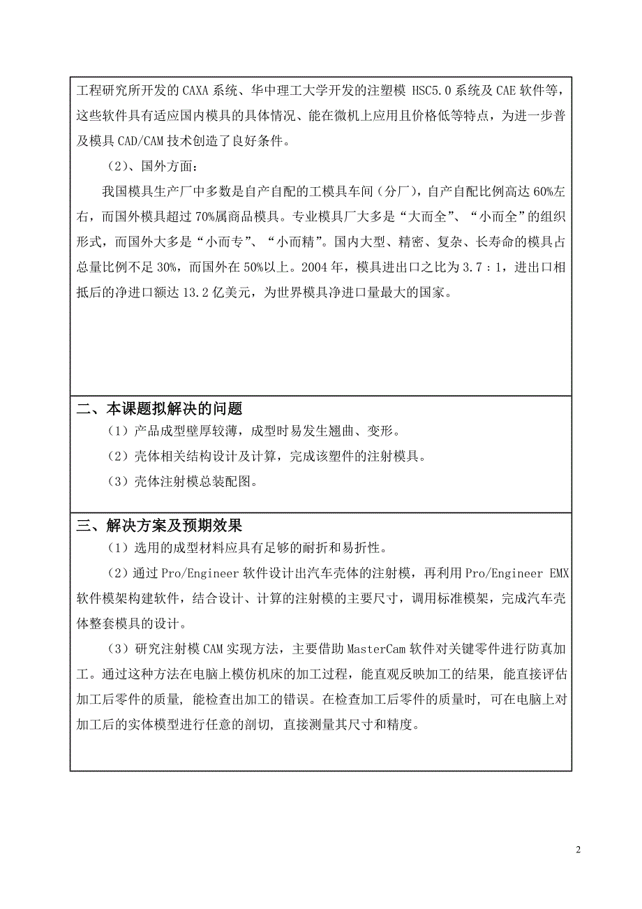 玩具汽车壳模具设计及型腔仿真加工开题报告.doc_第3页