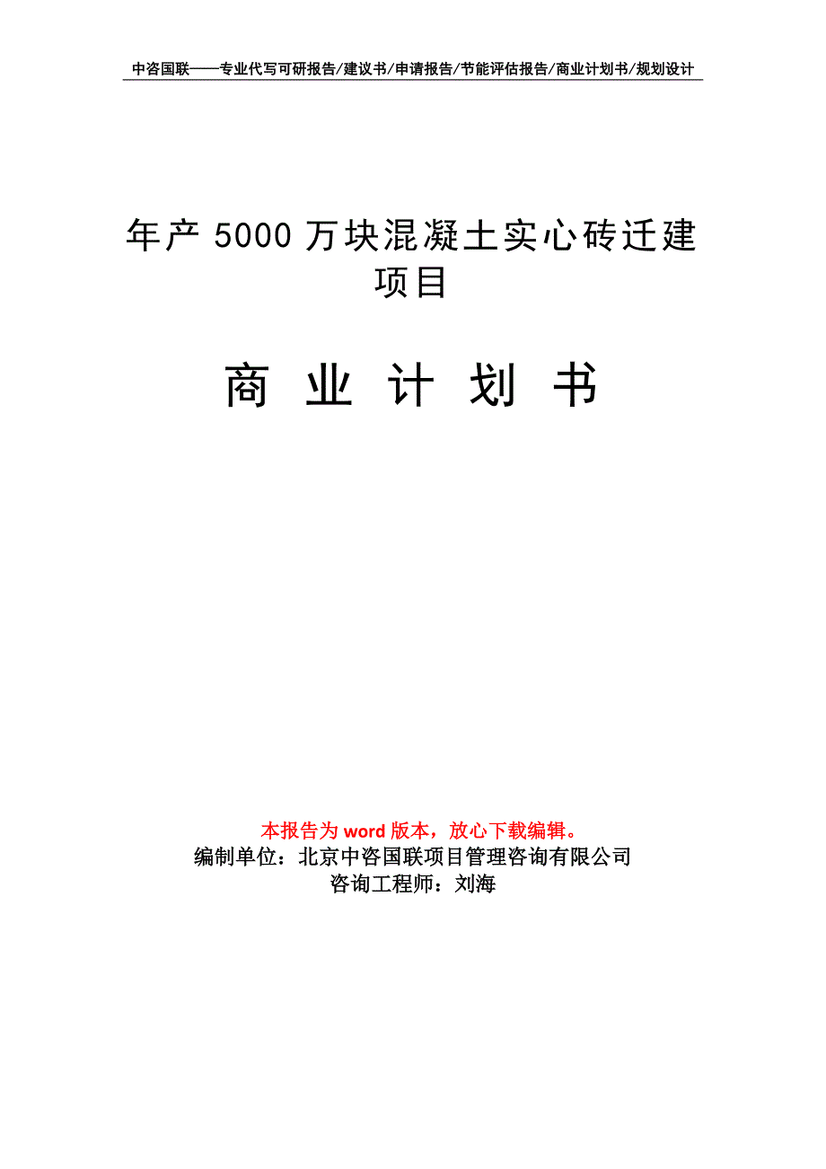 年产5000万块混凝土实心砖迁建项目商业计划书写作模板_第1页