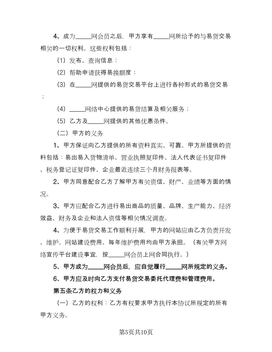 银行委托代理协议书范本（四篇）.doc_第5页