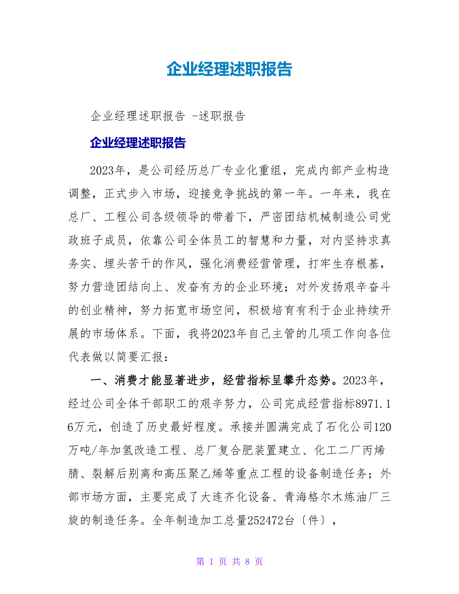 企业经理述职报告_1.doc_第1页