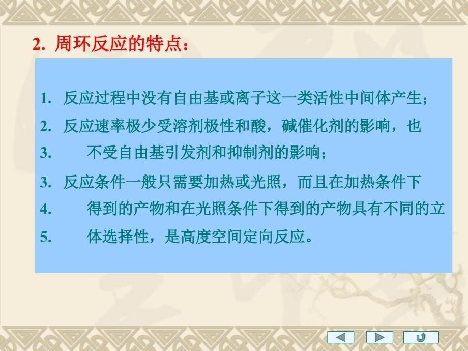 南昌学有机化学24 周环反应2_第5页