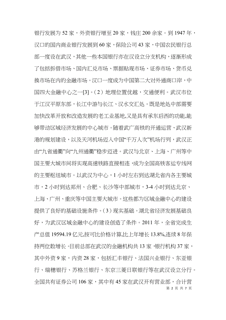 建设区域金融中心的可行性及措施分析_第2页