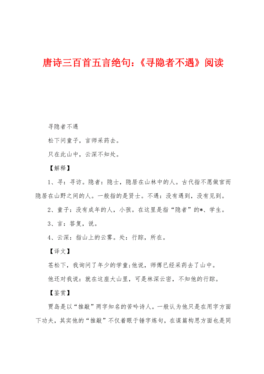 唐诗三百首五言绝句：《寻隐者不遇》阅读.docx_第1页