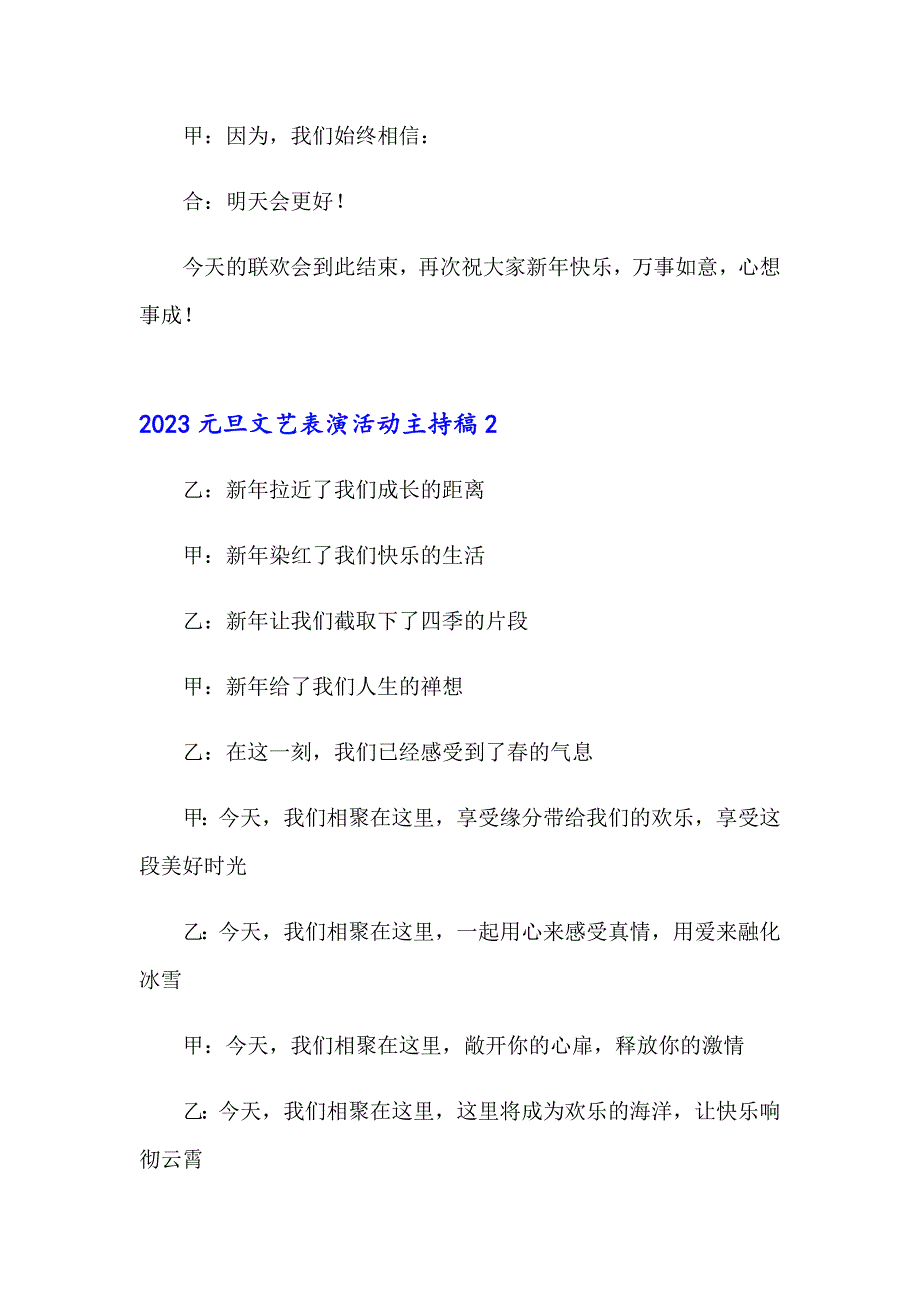 2023元旦文艺表演活动主持稿_第3页