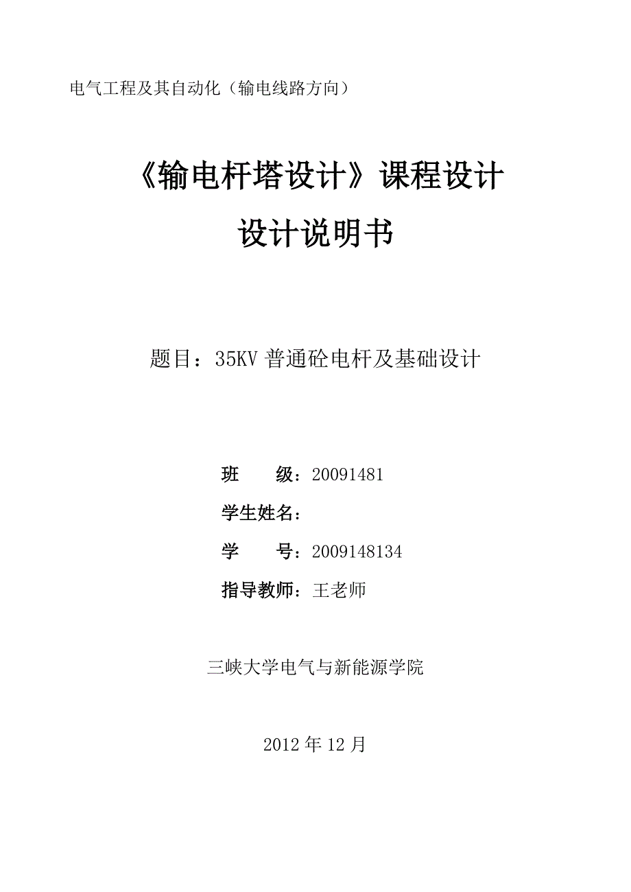 35kv普通砼电杆及基础设计-本科论文_第1页