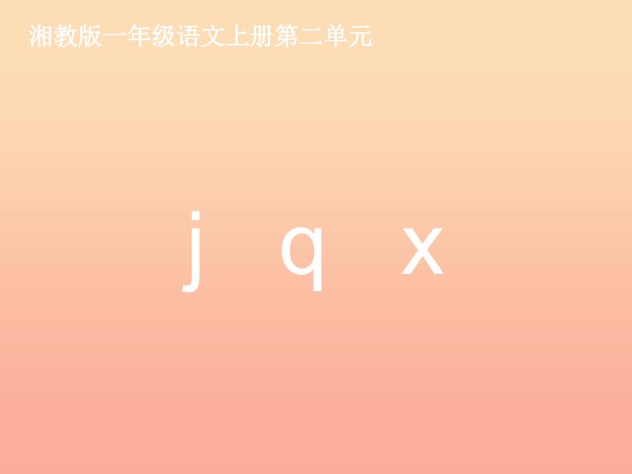 一年级语文上册 j q x课件2 湘教版_第1页