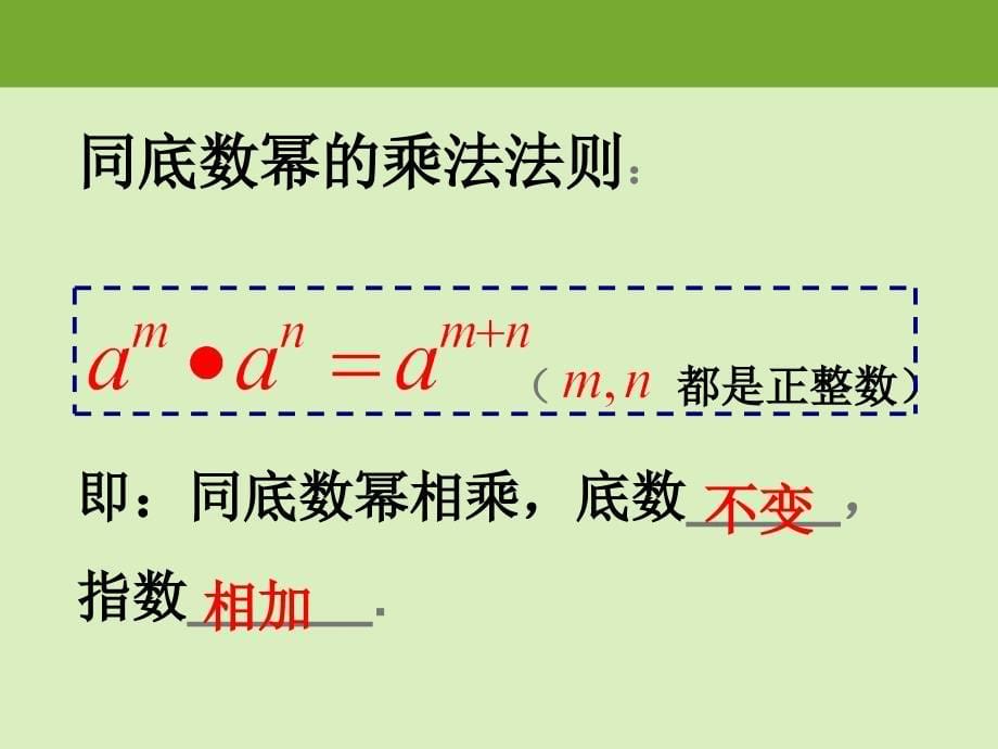 同底数幂的乘法课件_第5页