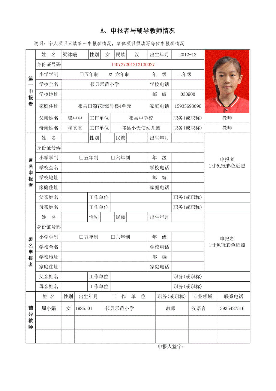 1小学生科技创新成果竞赛项目申报表_第2页