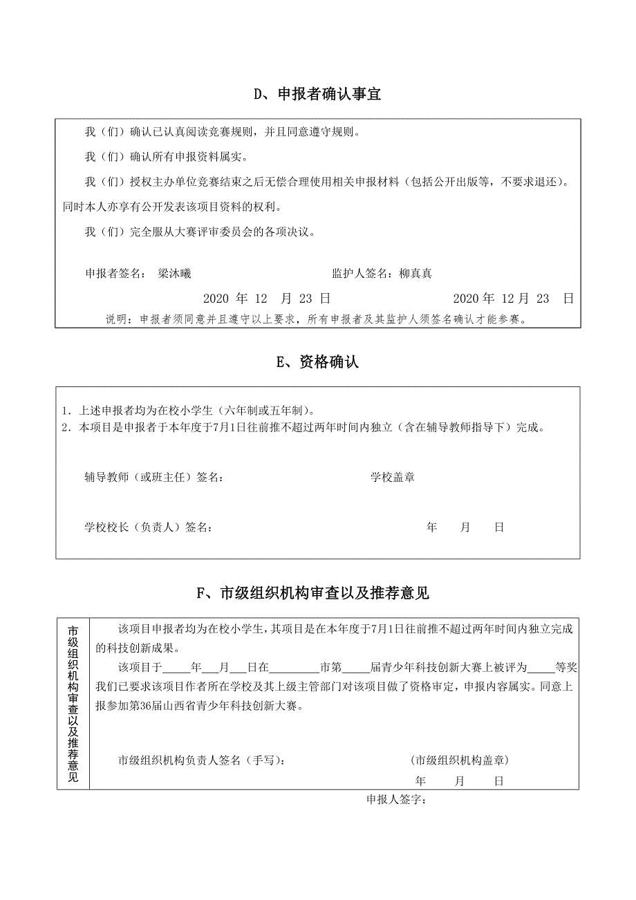 1小学生科技创新成果竞赛项目申报表_第4页