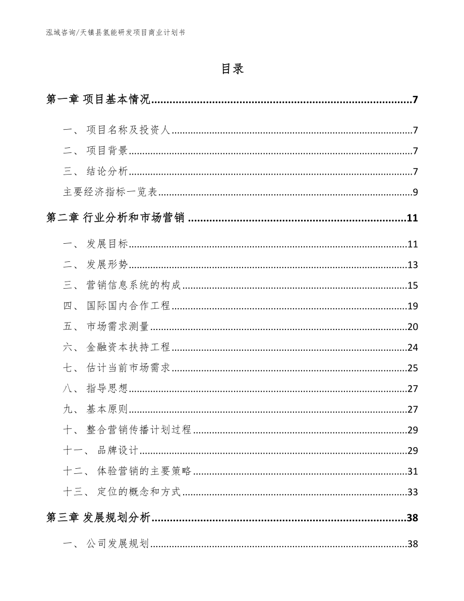 天镇县氢能研发项目商业计划书_第3页