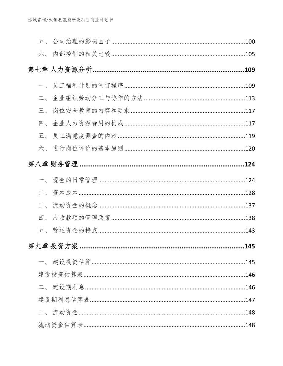 天镇县氢能研发项目商业计划书_第5页