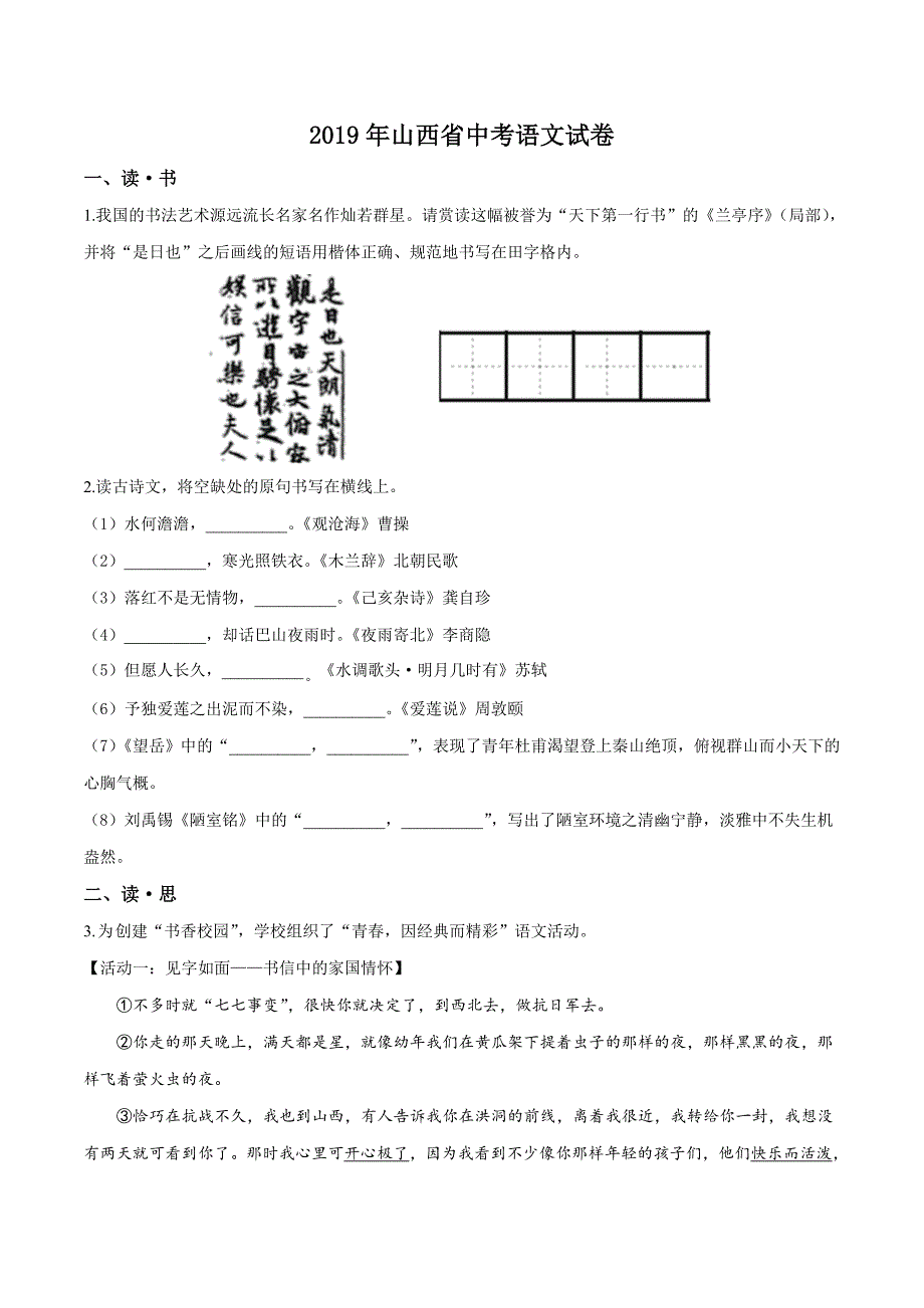 【真题】2019年山西省中考语文试题（原卷版）_第1页