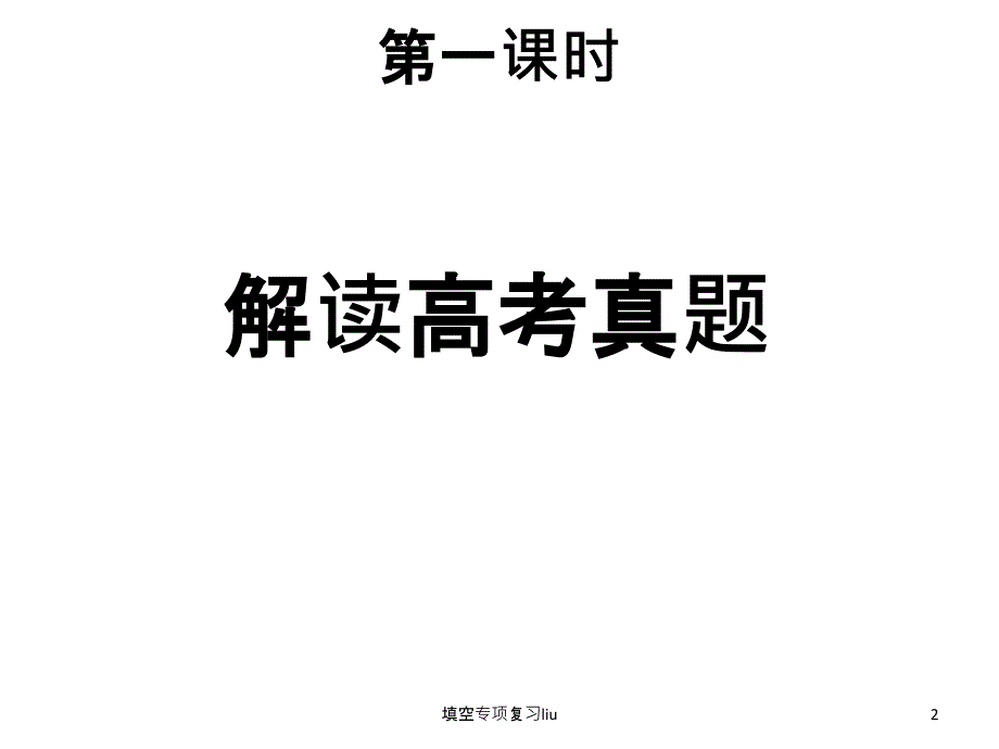 填空专项复习liu课件_第2页