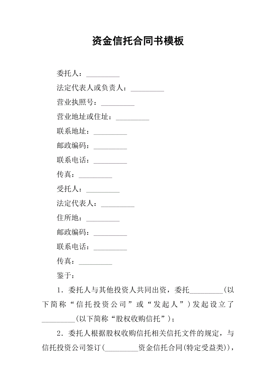 2019资金信托合同书模板.docx_第1页