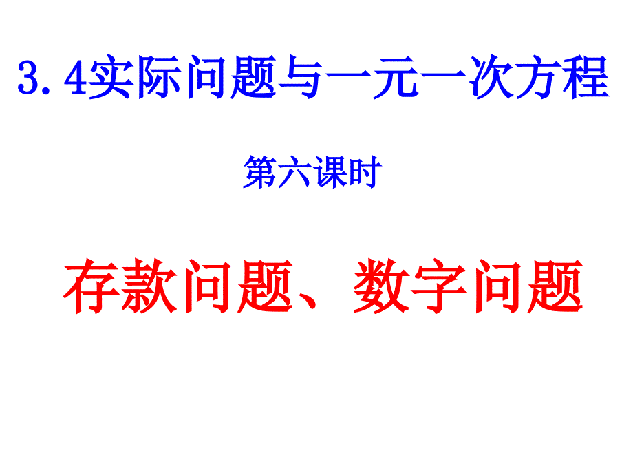 数学课件实际问题,存款问题_第1页