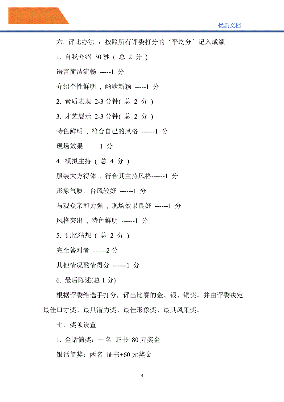 2021年最新主持人选拔赛方案_第4页