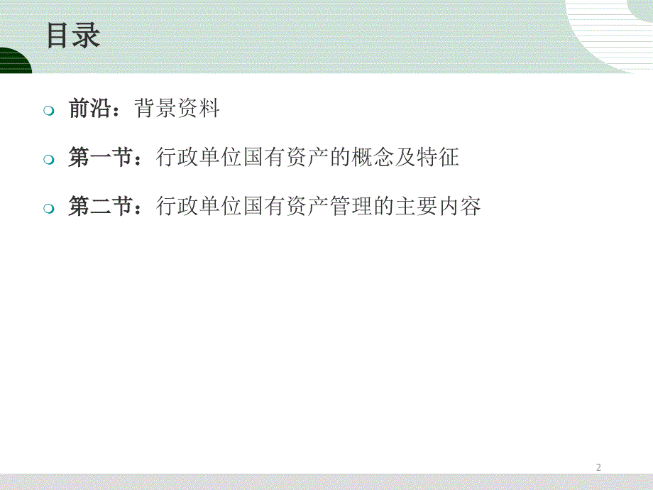 行政单位国有资产管理概述课件_第2页