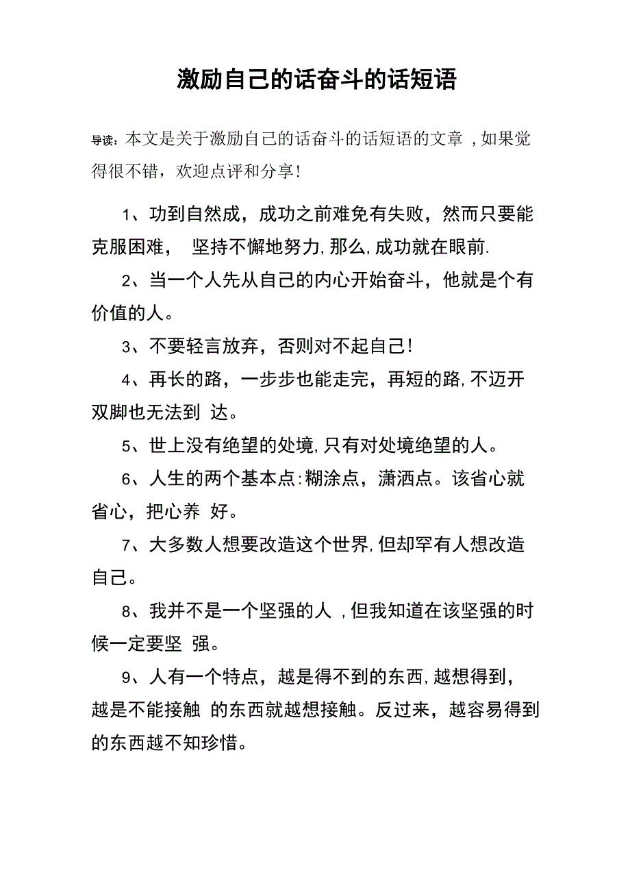 激励自己的话奋斗的话短语_第1页