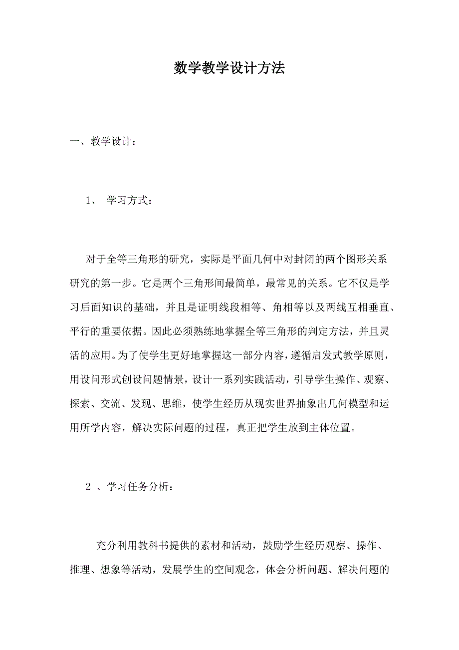 数学教学设计方法.docx_第1页