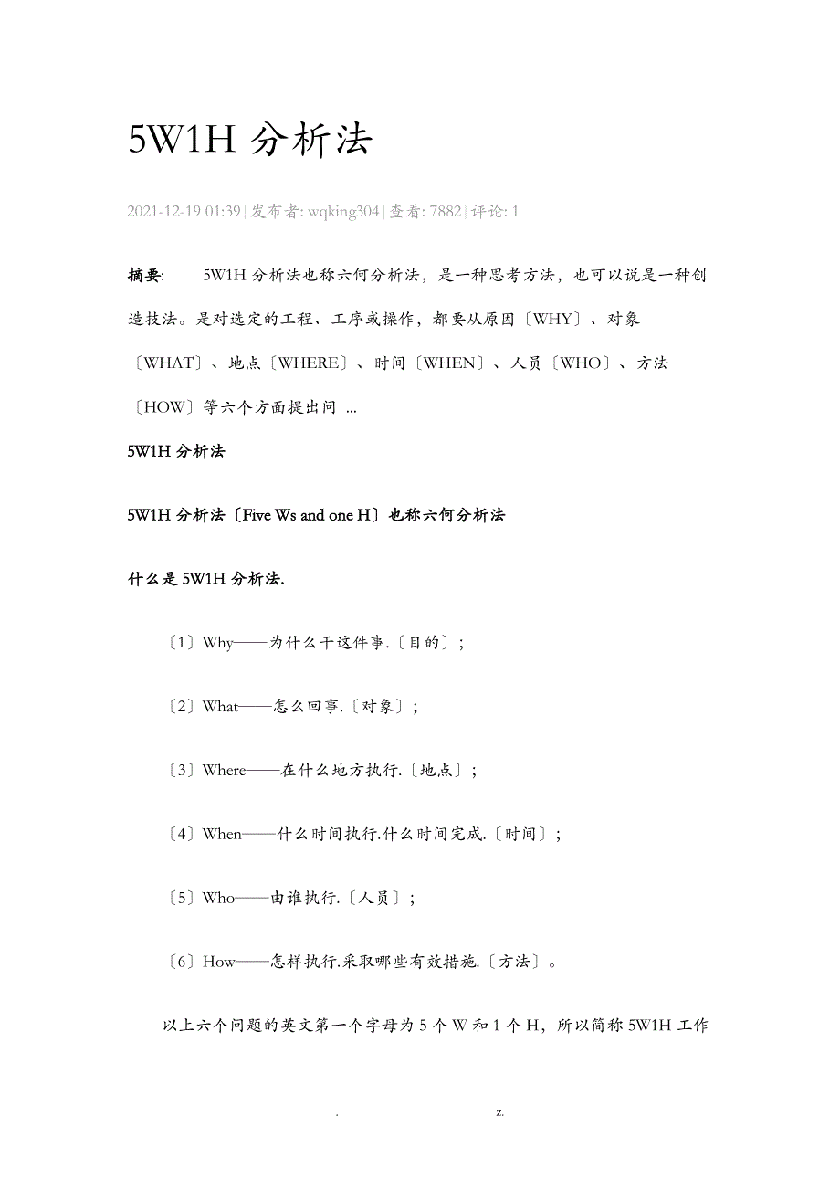 5W1H分析法的实际应用_第1页