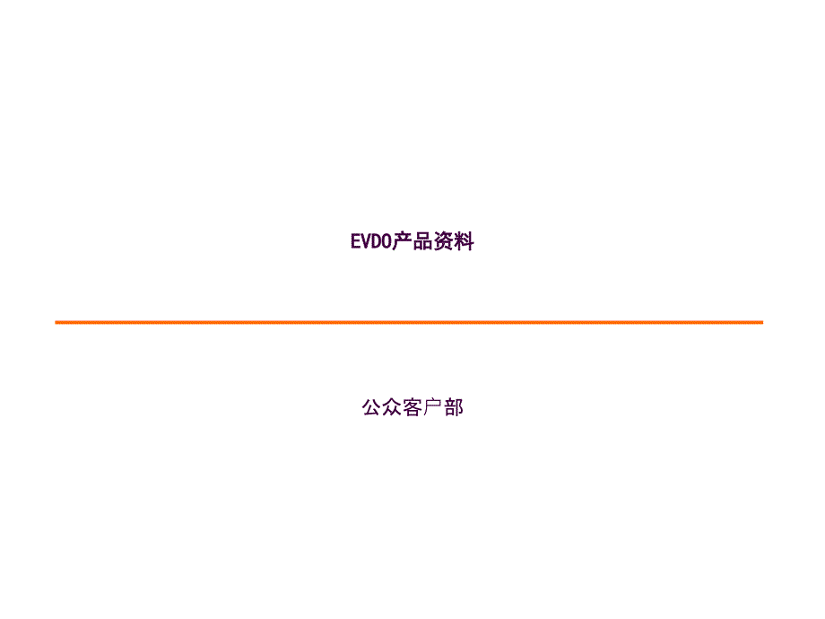 13款EVDO终端产品介绍ppt课件_第1页