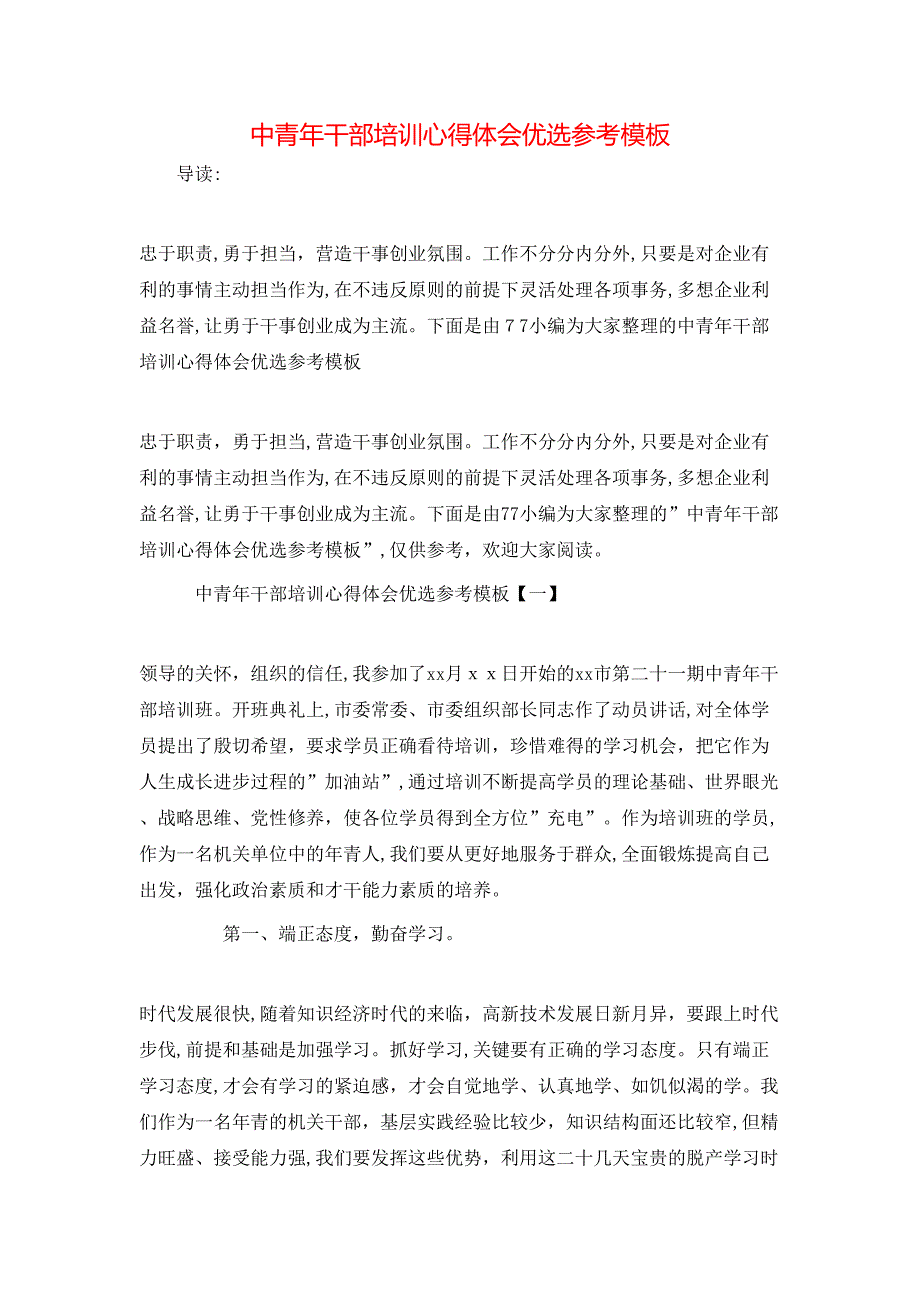 中青年干部培训心得体会优选模板_第1页