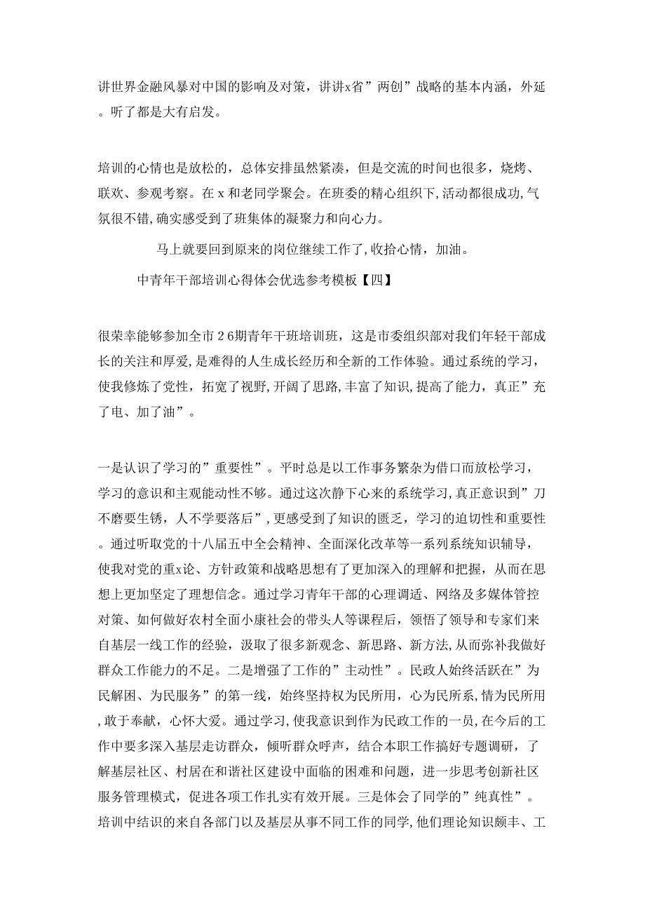 中青年干部培训心得体会优选模板_第4页